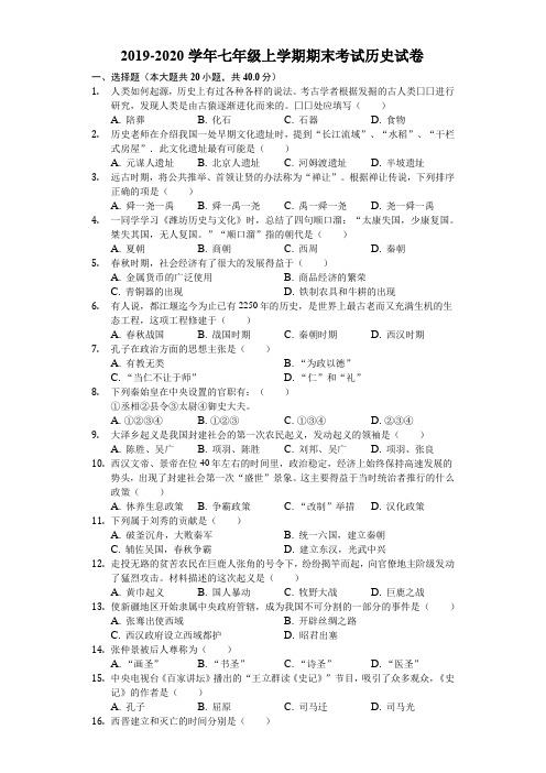 2019-2020学年七年级上学期期末考试历史试卷(解析版)