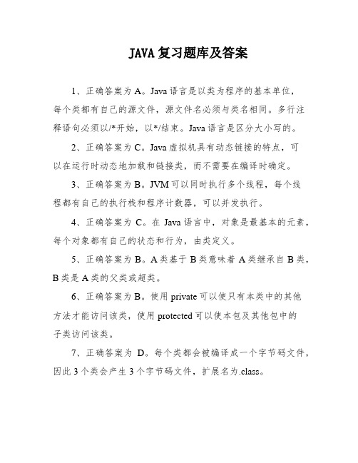 JAVA复习题库及答案