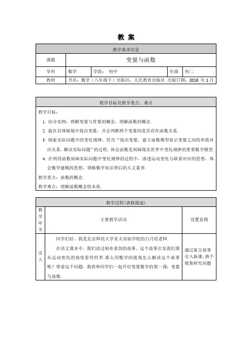 初二数学人教版)变量与函数1教案