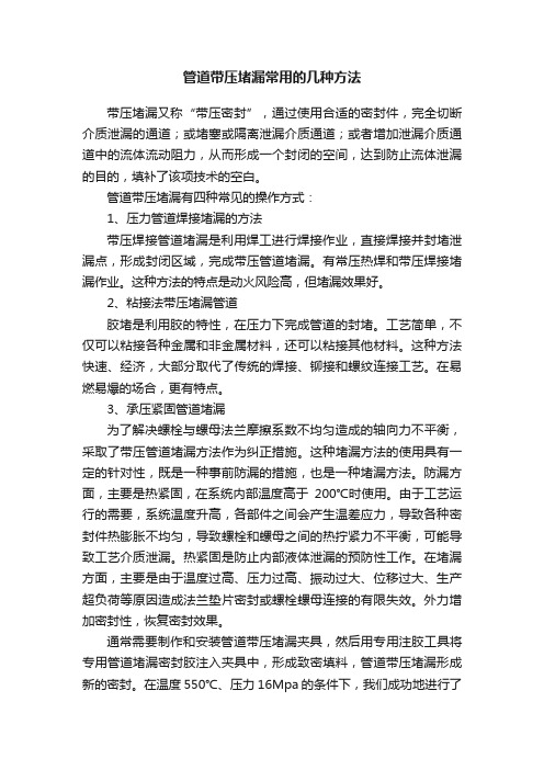 管道带压堵漏常用的几种方法