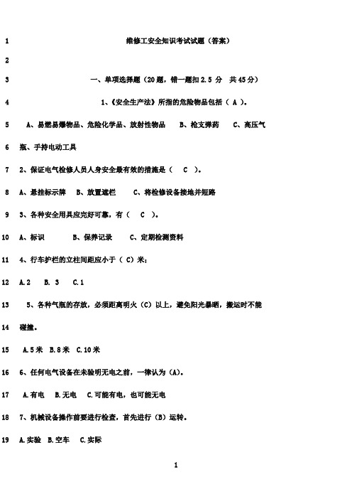 最新维修工安全知识达标考试试题(答案)07