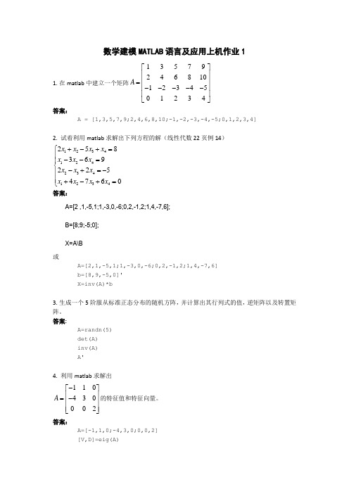 数学建模作业题+答案