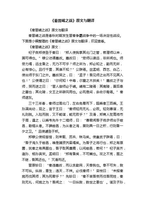 《秦晋崤之战》原文与翻译