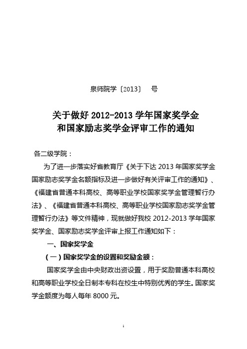 关于做好2012-2013学年国家奖学金 国家励志奖学金评审上报工作的通知