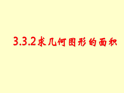 在平面直角坐标系中求几何图形的面积