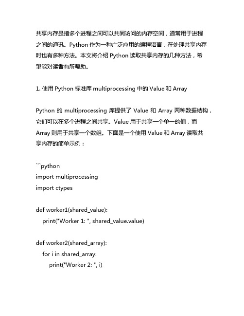 python读取共享内存的几种方法