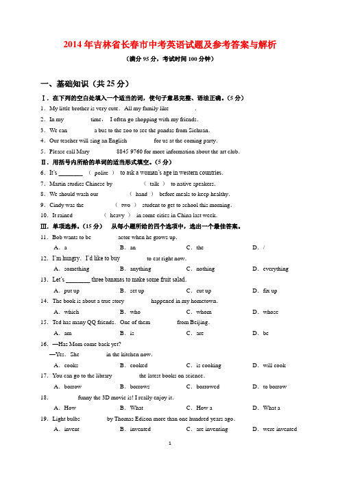 2014年吉林省长春市中考英语试题及参考答案(word解析版)