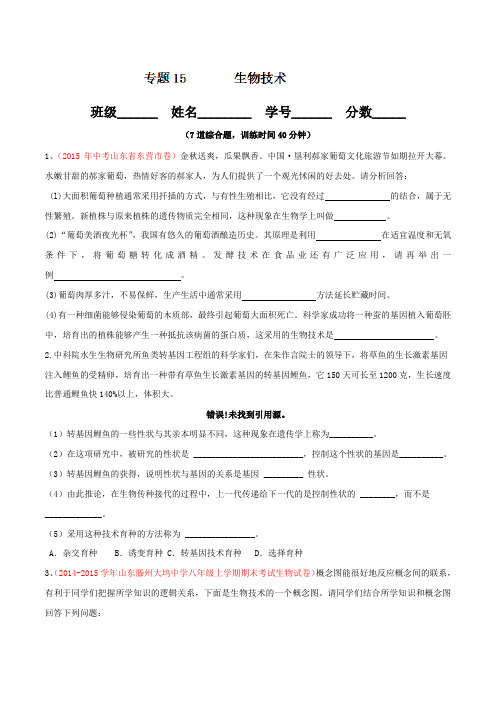 专题15 生物技术(第01期)-2016年中考生物大题狂做系列(原卷版)
