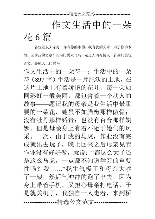 作文生活中的一朵花6篇_0