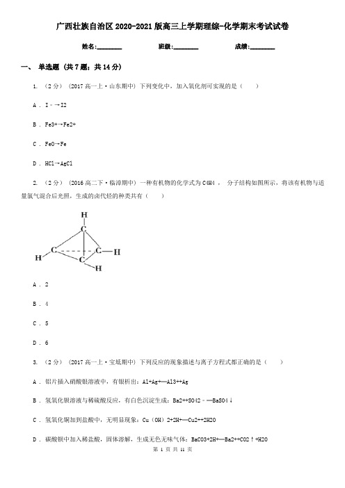 广西壮族自治区2020-2021版高三上学期理综-化学期末考试试卷