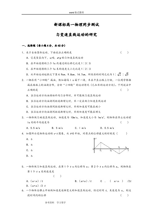 物理人教版高中必修1匀变速直线运动的研究