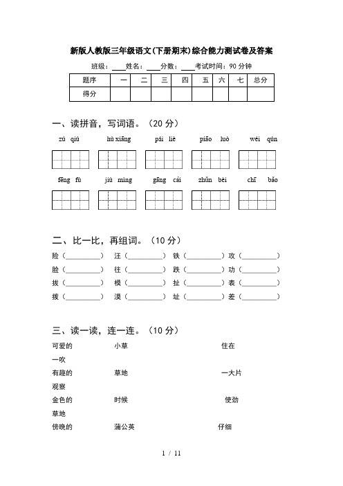 新版人教版三年级语文下册期末综合能力测试卷及答案(2套)