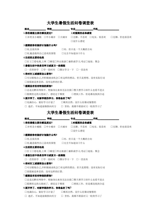 大学生暑假生活问卷调查表4版