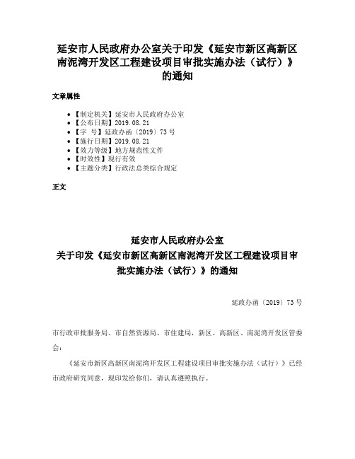 延安市人民政府办公室关于印发《延安市新区高新区南泥湾开发区工程建设项目审批实施办法（试行）》的通知