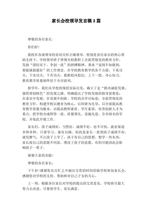 家长会校领导发言稿3篇