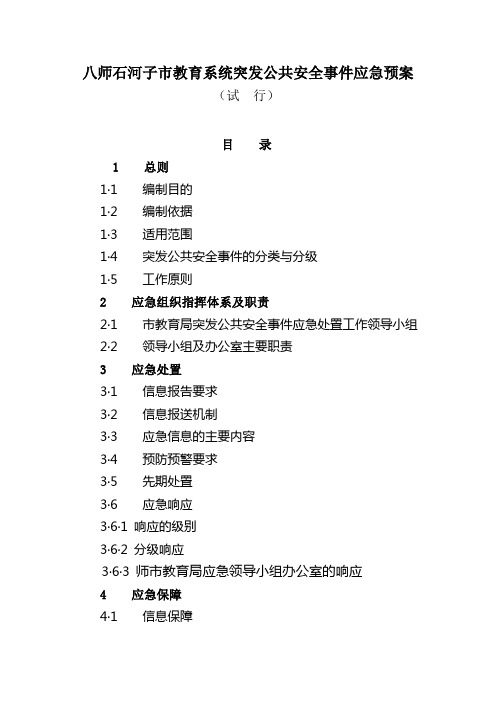 八师石河子市教育系统突发公共安全事件应急预案