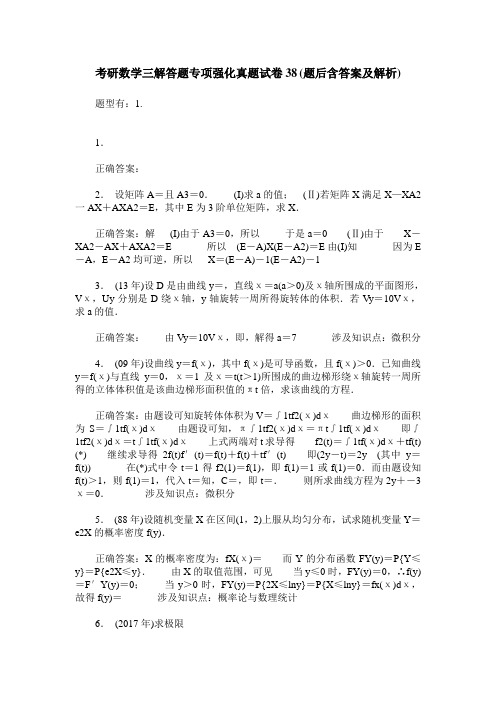 考研数学三解答题专项强化真题试卷38(题后含答案及解析)