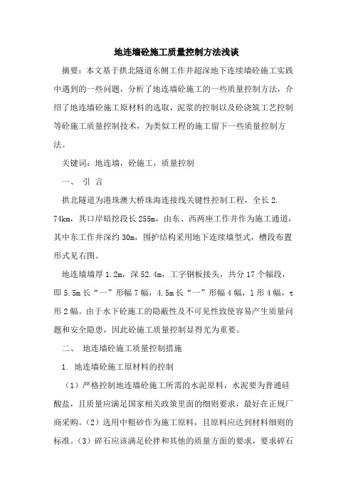 地连墙砼施工质量控制方法