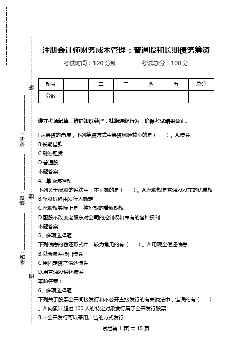 注册会计师财务成本管理：普通股和长期债务筹资.doc