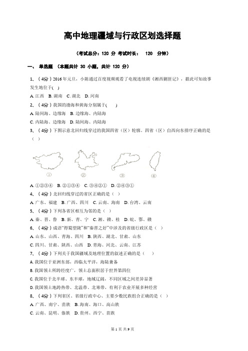 高中地理疆域与行政区划选择题