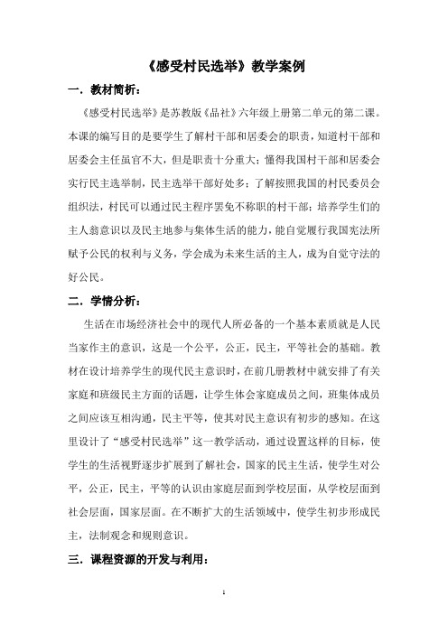 苏教版品德与社会六年级上册《感受村民选举》教学设计