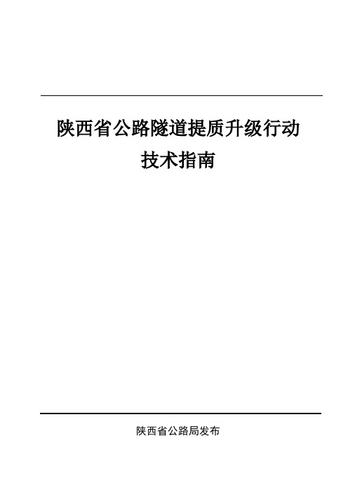 陕西省公路隧道提质升级技术指南---2019.4.8