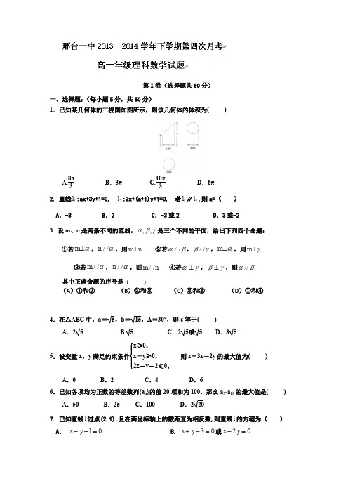 河北省邢台一中2013-2014学年高一下学期第四次月考数学(理)试题