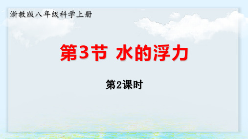 浙教版八年级科学上册1.3水的浮力(第2课时)(教学课件)