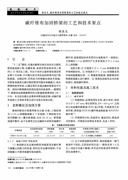 碳纤维布加固桥梁的工艺和技术要点