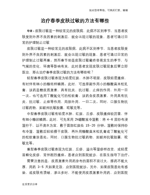 治疗春季皮肤过敏的方法有哪些