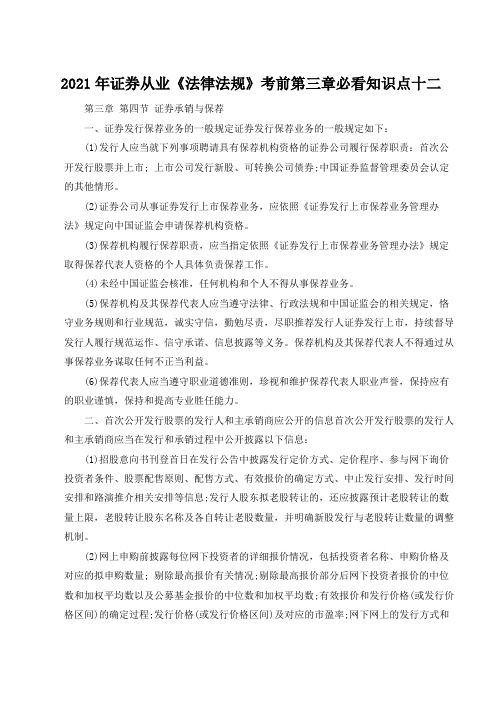 2021年证券从业《法律法规》考前第三章必看知识点十二