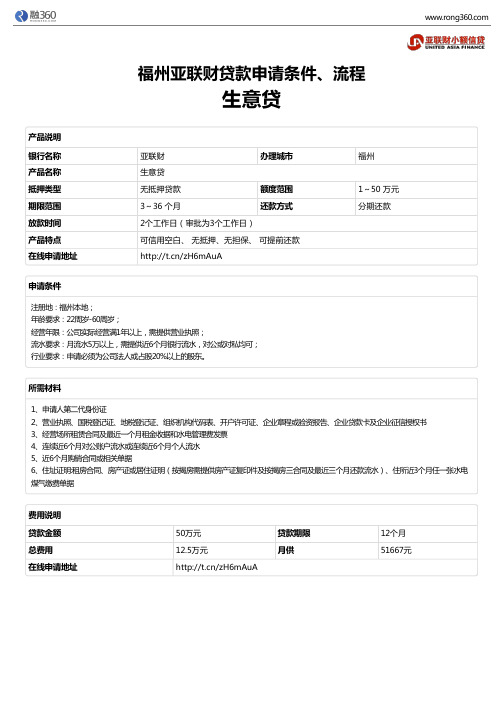 《生意贷》福州亚联财-无抵押贷款-申请条件、材料、流程、利率