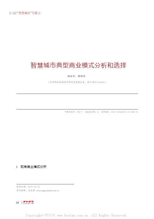 智慧城市典型商业模式分析和选择