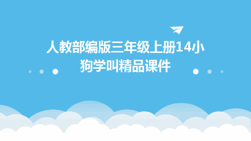 人教部编版三年级上册14小狗学叫精品课件