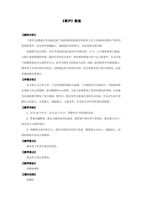部编人教版三年级语文上册《掌声》教案教学设计