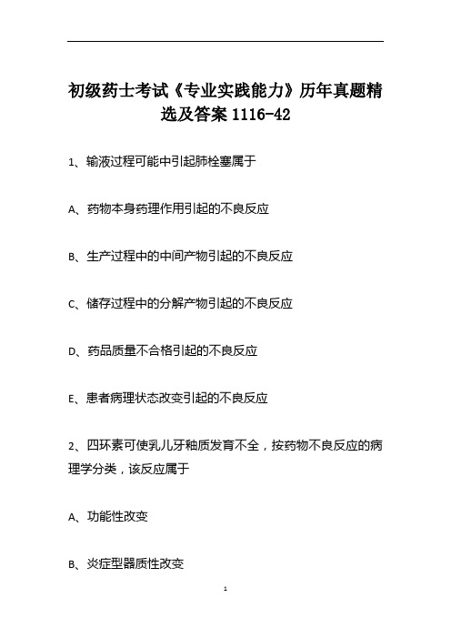 初级药士考试《专业实践能力》历年真题精选及答案1116-42