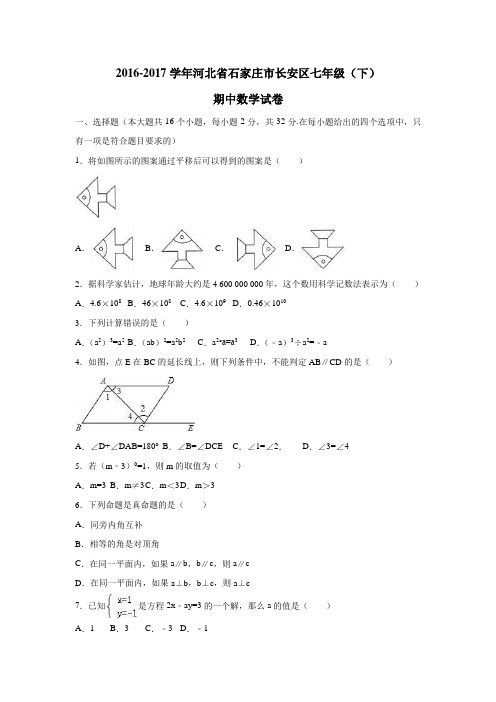 16—17学年七年级(下)期中数学试卷(附解析)