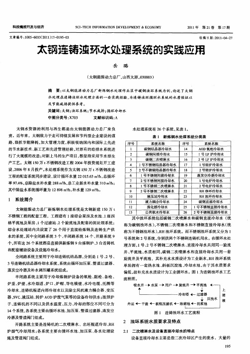 太钢连铸浊环水处理系统的实践应用