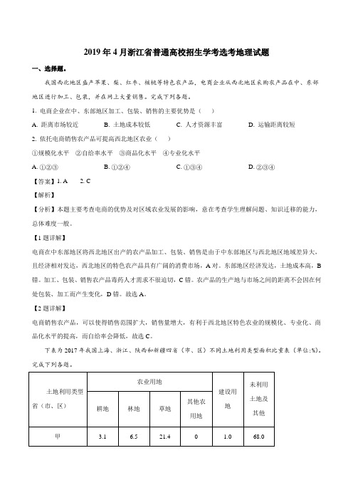 2019年4月浙江省选考地理试题(解析版)