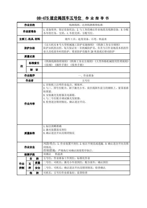 08-475道岔捣固车五号位作业指导书