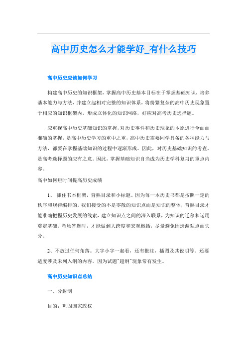 高中历史怎么才能学好_有什么技巧