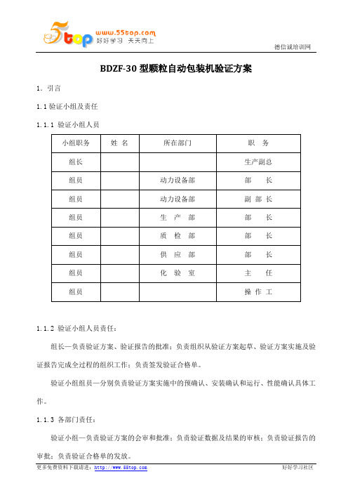 GMP颗粒自动包装机验证方案