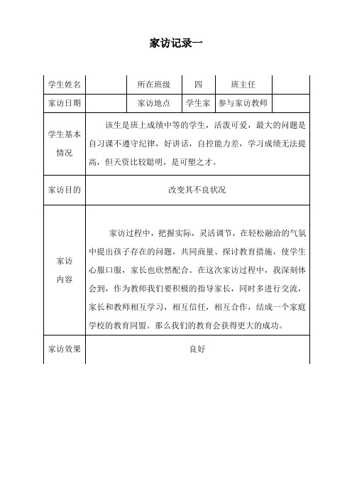 四年级下学期家访记录