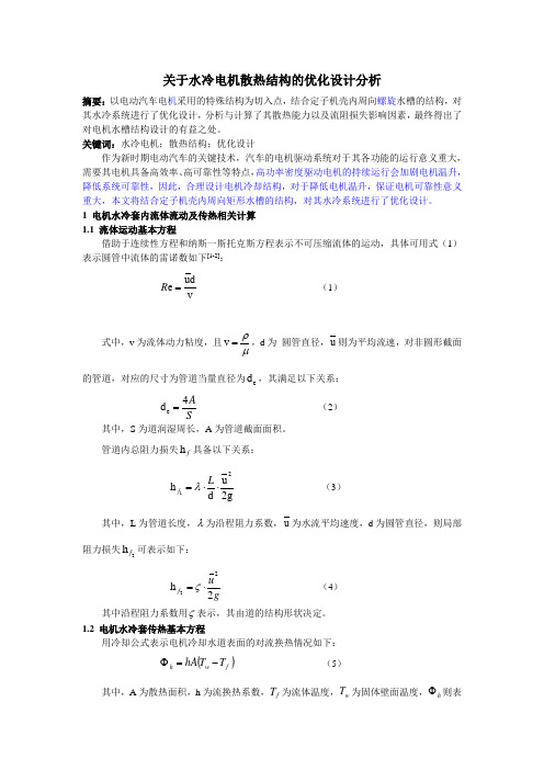 关于水冷电机散热结构的优化设计分析