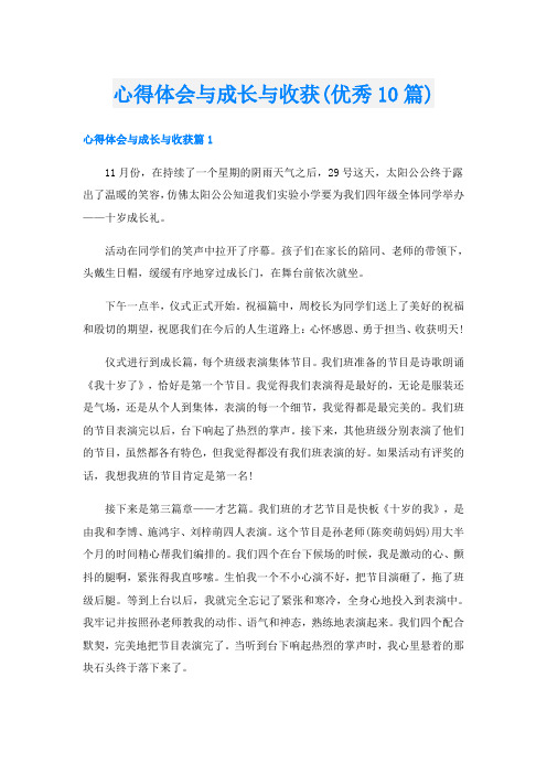 心得体会与成长与收获(优秀10篇)