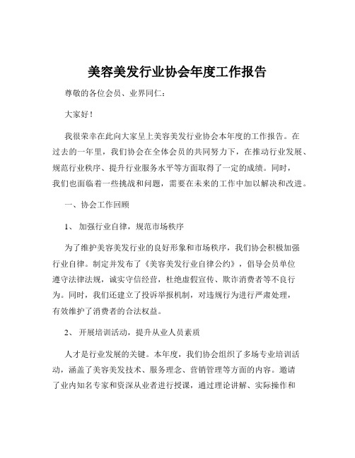 美容美发行业协会年度工作报告