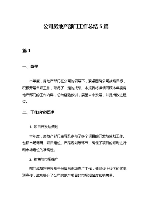 公司房地产部门工作总结5篇