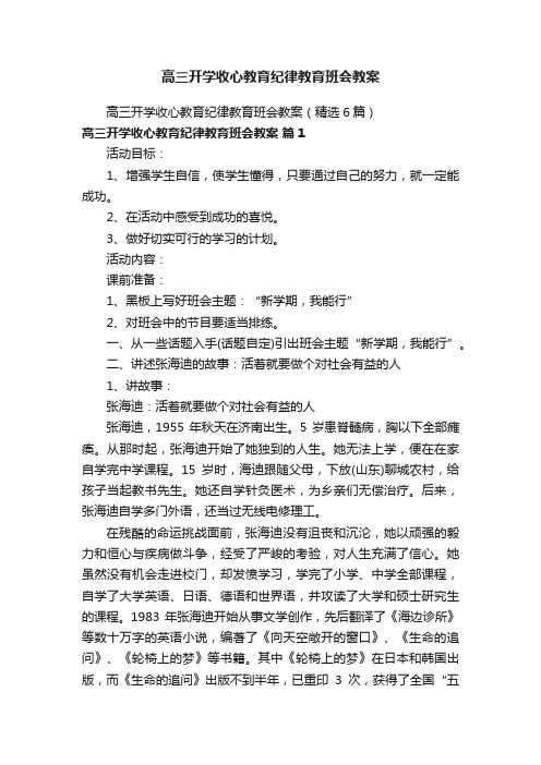 高三开学收心教育纪律教育班会教案（精选6篇）