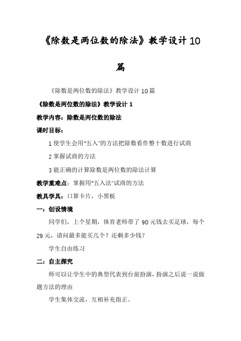 《除数是两位数的除法》教学设计10篇