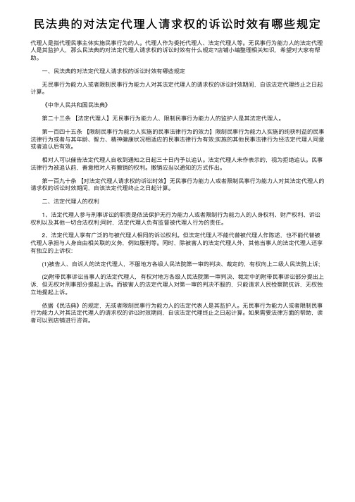 民法典的对法定代理人请求权的诉讼时效有哪些规定